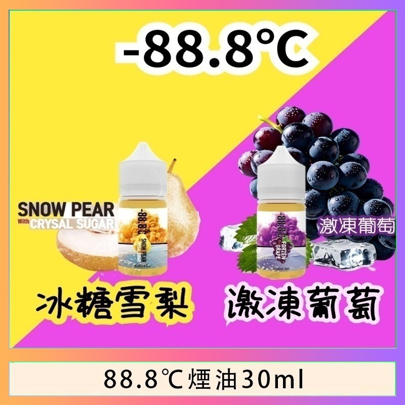 88.8℃煙油 88.8℃煙油回歸30ml(30mg)冰糖雪梨激凍葡萄