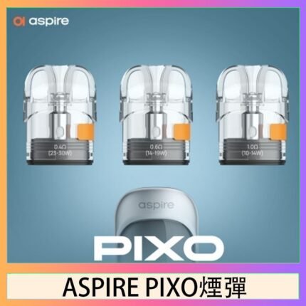 ASPIRE PIXO霧克斯煙彈空倉官網