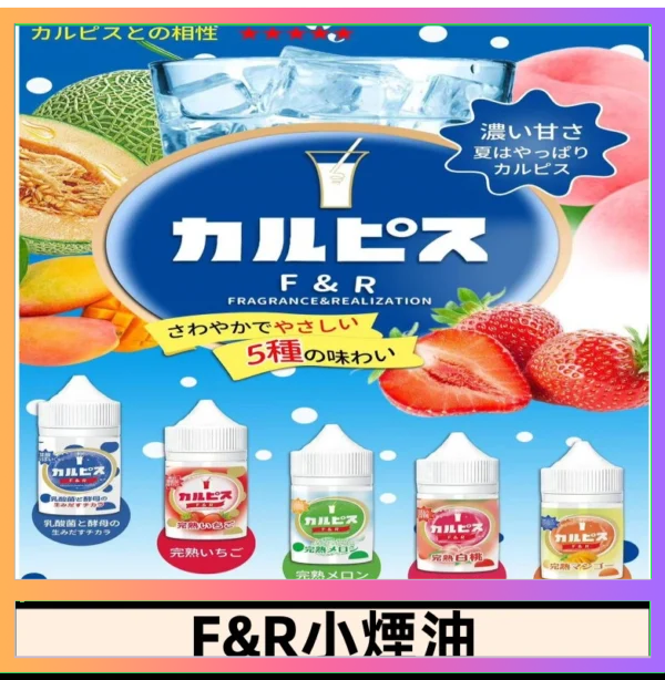 F&R F&R可爾必思乳酸菌煙油 哈密瓜 草莓 芒果 白桃 原味