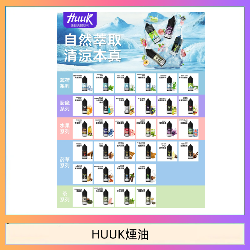 HUUK煙油 MEHA魅嗨HUUK虎克煙油3%