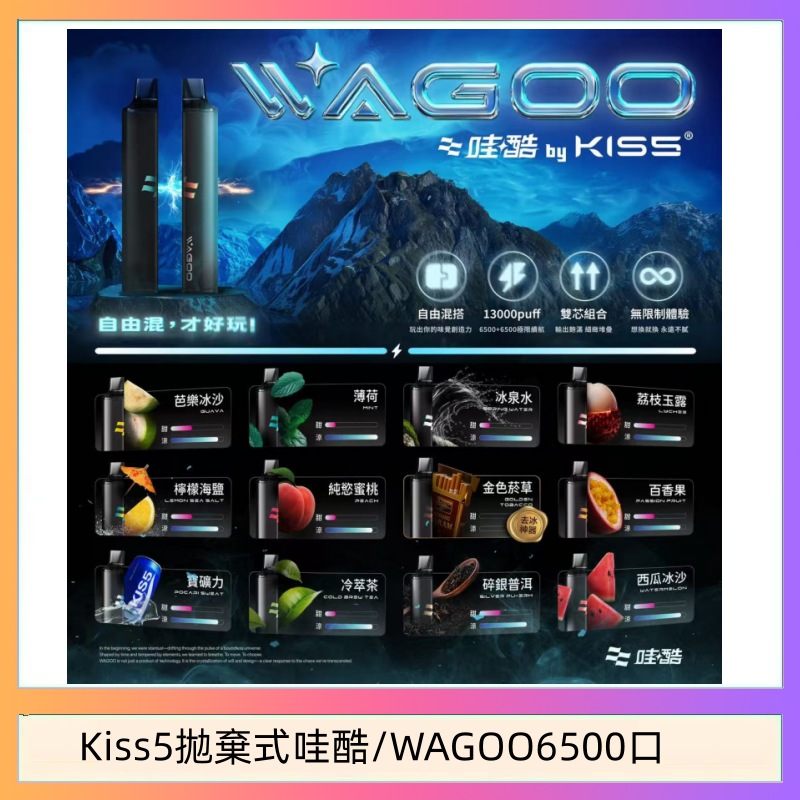 WAGOO哇酷Kiss5 6500口拋棄式 | 自由混搭雙口味 | 雙芯組合