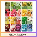 悅刻RELX GA8000拋棄式電子煙8000口一次性大容量陶瓷霧化芯