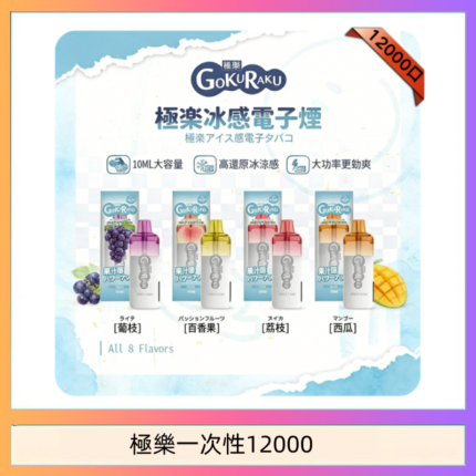 【8種口味】極楽 12000口一次性電子煙|超大容量 |口感絲滑|新品