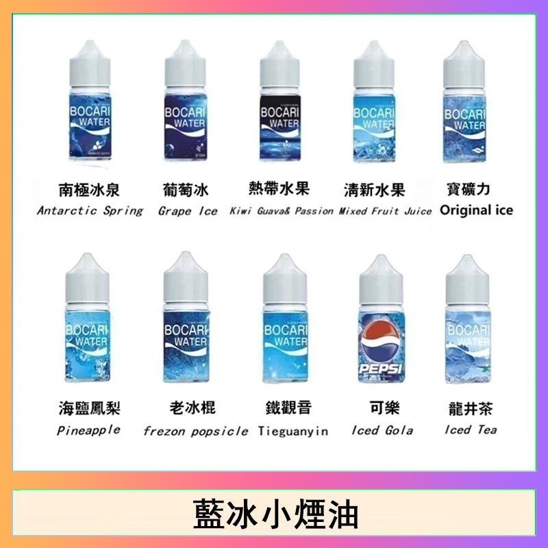 藍冰 藍冰系列電子煙主機小煙油30ml(4%)